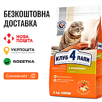 Сухой корм Клуб 4 Лапы Adult Cats With Rabbit для взрослых кошек с кроликом, 2 КГ