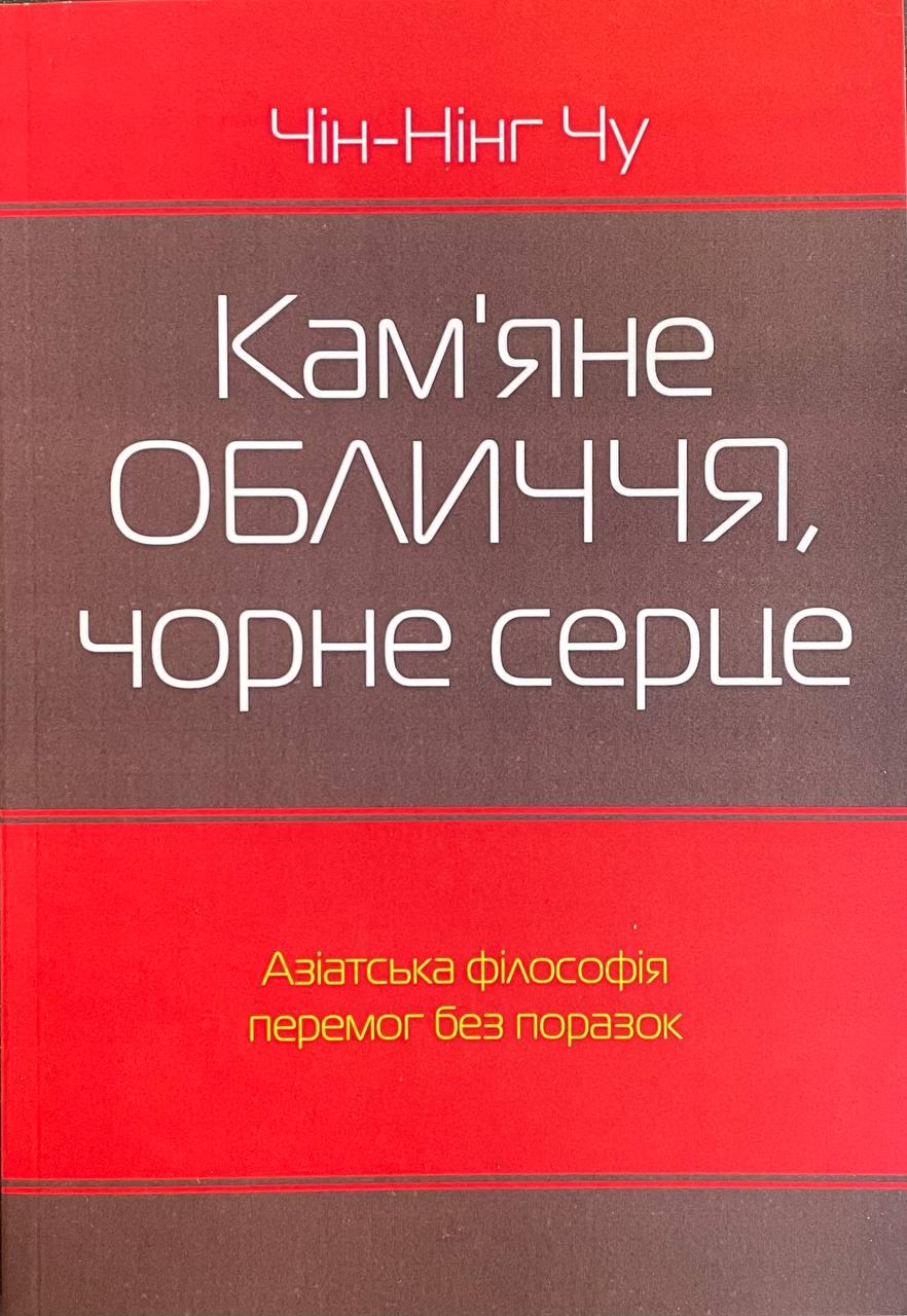 Книга Кам'яне обличчя, чорне серце. Чу Чін-Нінґ