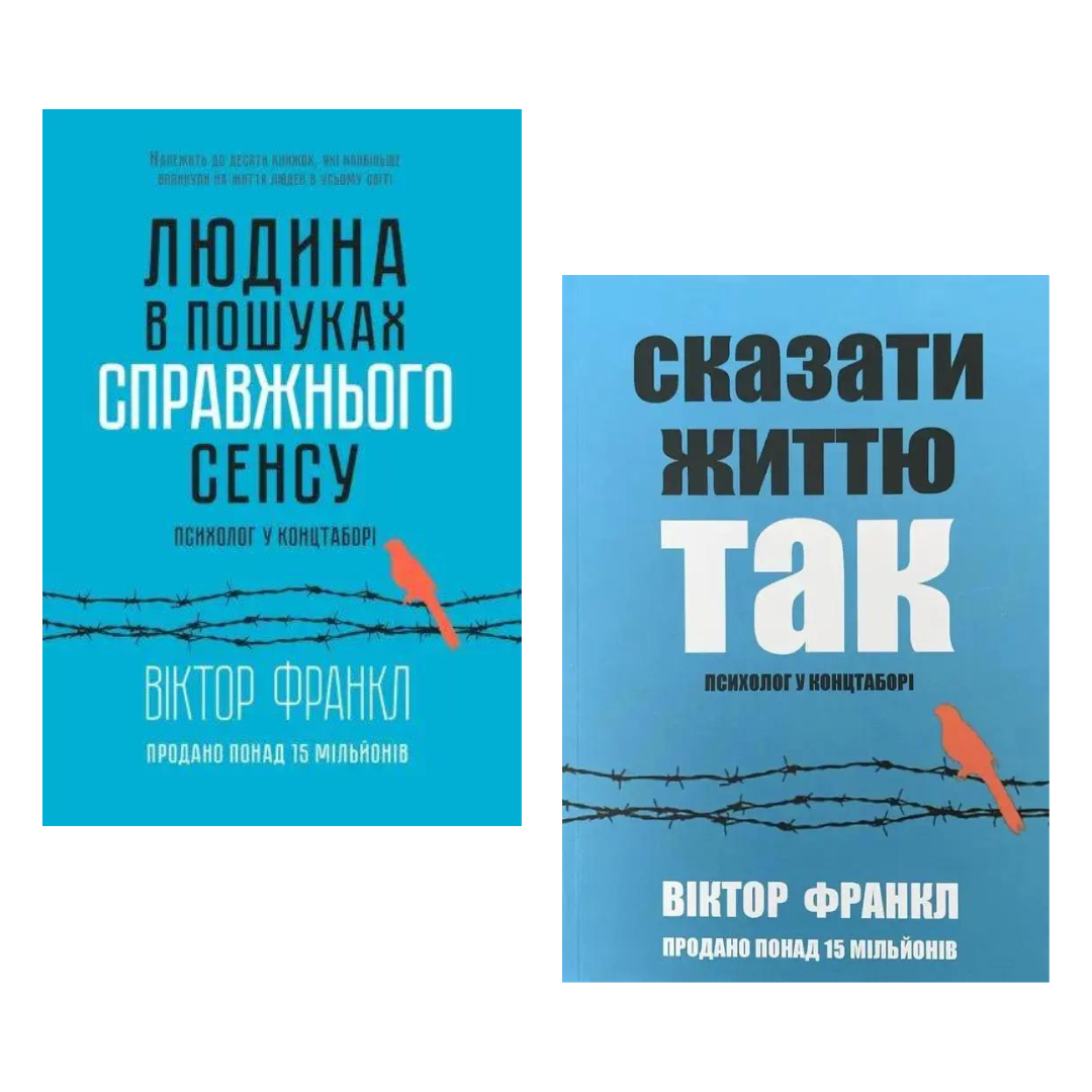 Комплект з 2 книг Віктора Франкла (Людина в пошуках стправжнього сенсу, Сказати життю так)