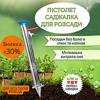 Пістолет саджалка для саду та городу, ручна розсадосадочна машина для овочів.