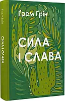 Сила і слава. Грем Грін