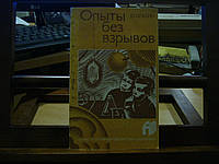 Ольгин О. Опыты без взрывов.