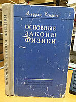 Хендель Альфред. Основные законы физики.