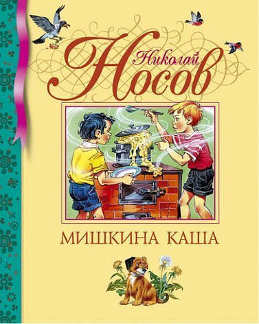Мишкина каша Николай Носов, фото 2