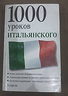 Книга 1000 уроков итальянского