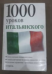 Книга 1000 занять італійського