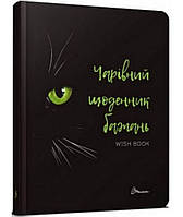 Wish book ЧАРІВНИЙ ЩОДЕННИК БАЖАНЬ Укр (Талант)