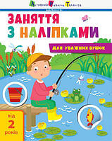 Заняття з наліпками : Заняття з наліпками. Книга №1 (у)(29)