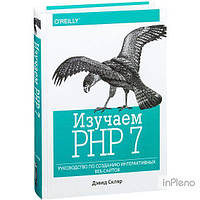 Давид Скляр Изучаем PHP 7: руководство по созданию интерактивных веб-сайтов. Давид Скляр. Діалектика