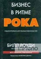 Білл Роуді Бизнес в ритме рока: создание крупнейших в мире глобальных телевизионных сетей. Білл Роуді.