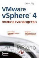 Скотт Лоу VMware vSphere 4: повний посібник. Скотт Лоу.