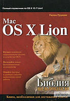Гален Груман Mac OS X Lion. Біблія користувача. Гален Груман.