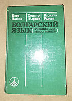 Книга Болгарский язык. Учебник для иностранцев. Петр Пашов, Христо Пырвев, Василка Радева