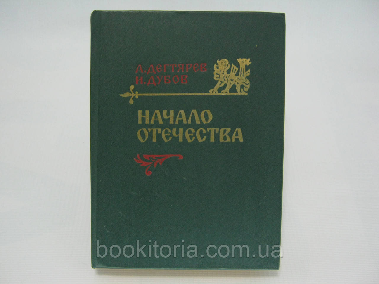 Дегтерей А., Дубів І. Початок Вітчизни (б/у).
