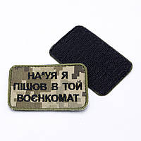 Шеврон пиксель Ушел в военкомат, Шевроны на липучке ВСУ, Качественный шеврон на кепку и рукав топ