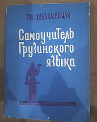 Книга Самовчитель грузинської мови Цибахашвілі Г.І.