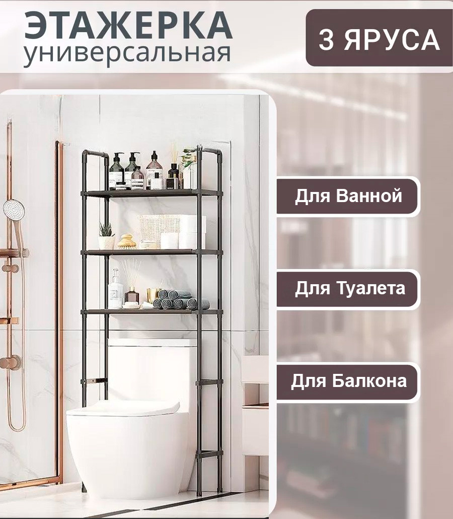 Підлоговий Багатофункціональний стелаж для ванної балкона, Полиця Етажерка 3 яруси для туалету