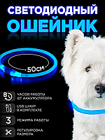 Нашийник світний для собак O004-50CM Вологостійкий з Регулюванням довжини