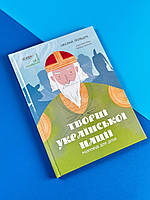 Книга Творці української нації. Розповіді для дітей. Основа