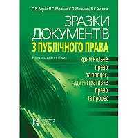 Книга Зразки документів з публічного права: (КРИМІНАЛЬНЕ ПРАВО ТА ПРОЦЕС, АДМІНІСТРАТИВНЕ ПРАВО ТА ПРОЦЕС):