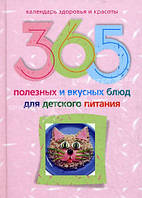 Книга 365 полезных и вкусных блюд для детского питания. Серия: Календарь здоровья и красоты (твердый)