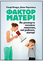 Книга Фактор матері: Як уникнути типових помилок, які роблять матері (мягкий) (Укр.) (ЦУЛ)