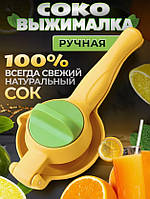 Ручная Соковыжималка Dual-action citrus XL148 | Пресс ручной для цитрусовых | Соковыжималка с ручкой