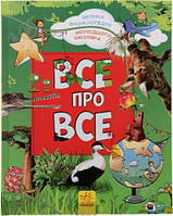 Автор - Батій Яна. Книга Все про все. Велика енциклопедія молодшого школяра (тверд.) (Укр.) (Ранок ООО)