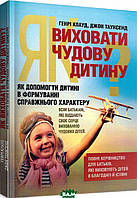 Книга Як виховати чудову дитину? Як допомогти дитині в формуванні справжнього характеру (мягкий) (Укр.)