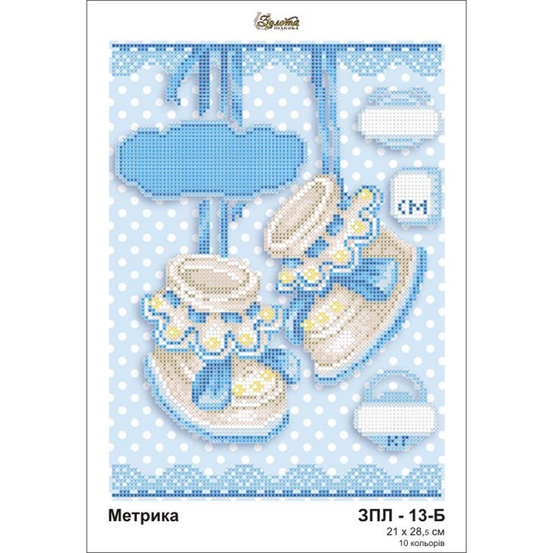 Схема картини Золота Підкова ЗПЛ-013Б "Метрика для хлопчика" для вишивання бісером на шовку, фото 1