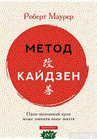 Автор - Роберт Маурер. Книга Метод кайдзен. Один маленький крок може змінити ваше життя (тверд.) (Укр.)