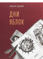 Автор - Алексей Гедеонов. Книга Дни яблок | Гедеонов Алексей (м`як.) (Рус.) (Laurus)