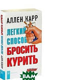 Книга Легкий спосіб кинути курити  . Автор Аллен Карр (Рус.) (обкладинка м`яка) 2019 р., фото 2