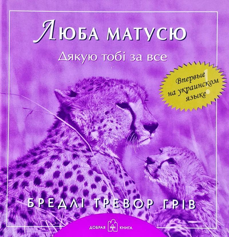 Книга Люба матусю, дякую тобі за все. Автор Бредлі Тревор Грів (Укр.) (обкладинка тверда) 2006 р.