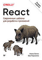 Книга React. Современные шаблоны для разработки приложений. Автор Бэнкс Алекс, Порселло Ева (Рус.) 2022 г.