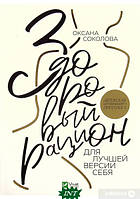 Книга Здоровый рацион для лучшей версии себя. Автор Соколова О. (Рус.) (переплет мягкий) 2022 г.