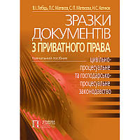 Книга Зразки документів з приватного права (ЦИВІЛЬНО-ПРОЦЕСУАЛЬНЕ ТА ГОСПОДАРСЬКО-ПРОЦЕСУАЛЬНЕ ЗАКОНОДАВСТВО УКРАЇНИ): Навчальний