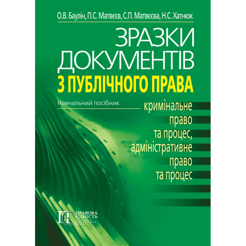 Книга Зразки документів з публічного права: (КРИМІНАЛЬНЕ ПРАВО ТА ПРОЦЕС, АДМІНІСТРАТИВНЕ ПРАВО ТА ПРОЦЕС): Навчальний посібник.