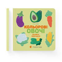 Книга Кольоровi овочі / Colorful Vegetables - Олена Забара Видавництво Старого Лева 9786176796954 e