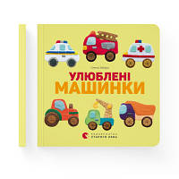 Книга Улюблені машинки - Олена Забара Видавництво Старого Лева 9786176795520 e