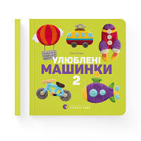 Книга Улюблені машинки 2 - Олена Забара Видавництво Старого Лева 9786176795537 e