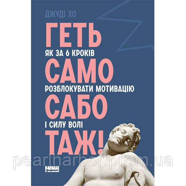 Книга Геть самосаботаж Як за 6 кроків розблокувати мотивацію і силу волі - Наш формат Джуді XE, код: 7339909 - фото 1 - id-p2141465457