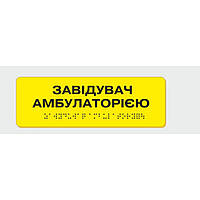 Табличка с шрифтом Брайля Завідувач амбулаторією 10x30 см (8354) ON, код: 6688333