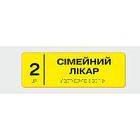 Табличка с шрифтом Брайля Сімейний лікар 10x30 см (8359) ON, код: 6688343