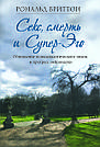 Секс, смерть и Супер-Эго. Обновление психоаналитического опыта и прогресс нейронауки. Р. Бріттон, фото 2