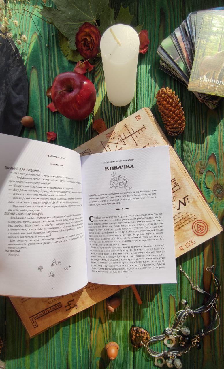 Таємниці лісу (книга). Ю. Чмельова