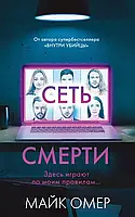 "Сеть смерти" Майк Омер