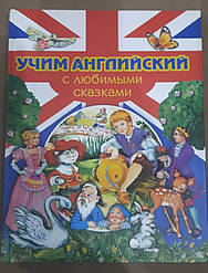 Книга Вчимо англійську з улюбленими казками