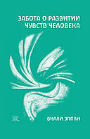 Книга НАІРІ Забота о развитии чувств человека Вилли Эппли 2015 144 с (315) ON, код: 8454579