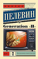 "Generation П" Виктор Пелевин